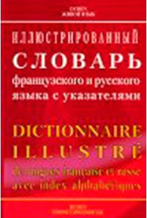 Иллюстрированный словарь французского и русского языка